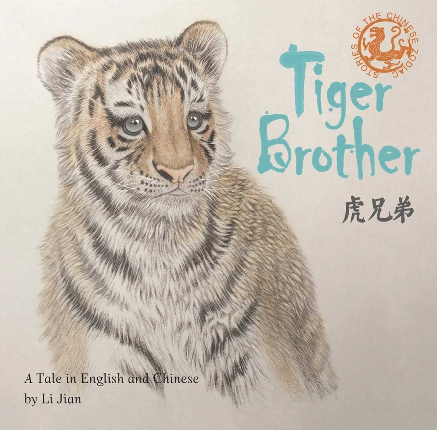 Tiger Brother : A Tale Told in English and Chinese, Hardcover by Li, Jian, Br...