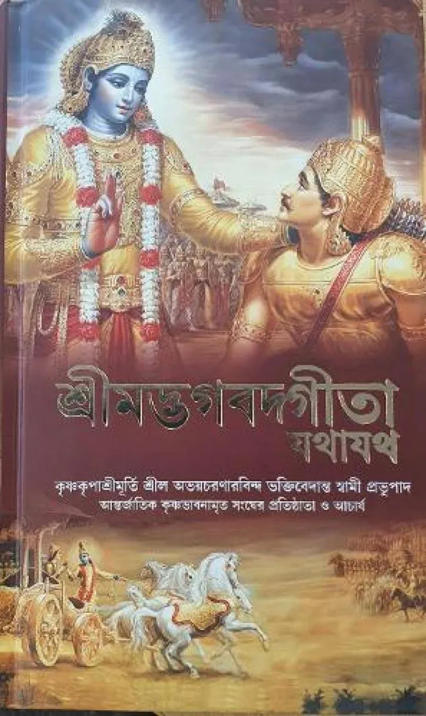 Bhagavad Gita - শ্রীমদ্ভগবদ্গী<wbr/>তা - Bengali Book - Swami Prabhupada ISKCON India